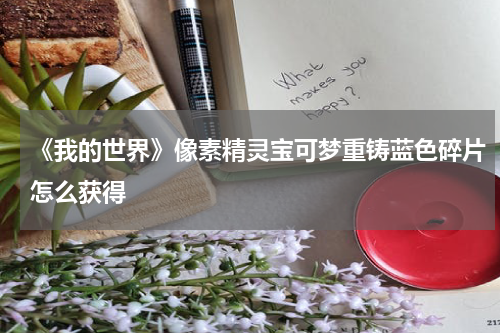 《我的世界》像素精灵宝可梦重铸蓝色碎片怎么获得