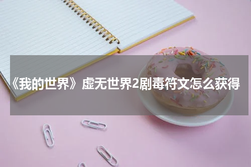 《我的世界》虚无世界2剧毒符文怎么获得