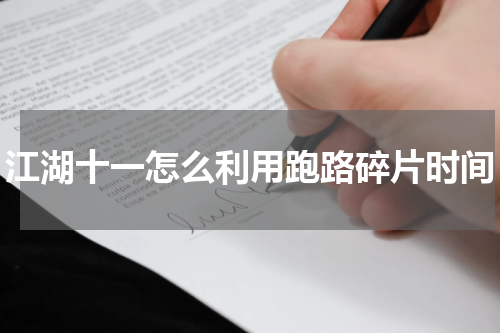江湖十一怎么利用跑路碎片时间