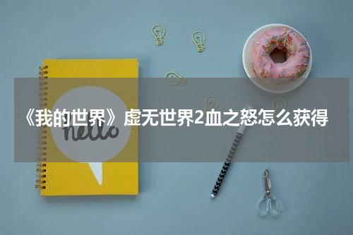 《我的世界》虚无世界2血之怒怎么获得