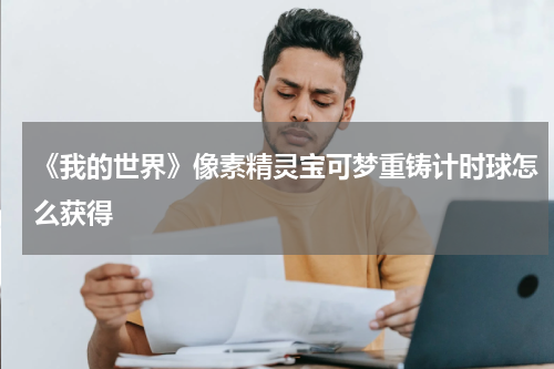 《我的世界》像素精灵宝可梦重铸计时球怎么获得