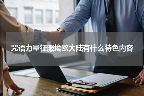 咒语力量征服埃欧大陆有什么特色内容