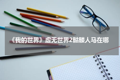 《我的世界》虚无世界2骷髅人马在哪