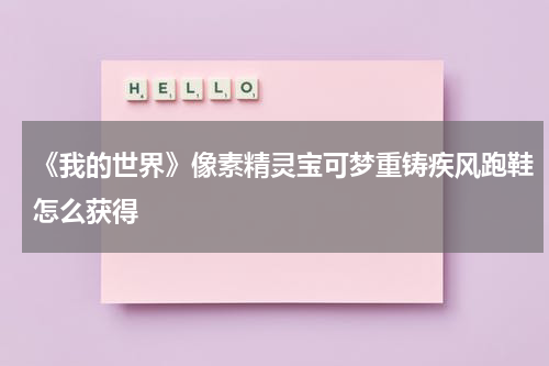 《我的世界》像素精灵宝可梦重铸疾风跑鞋怎么获得