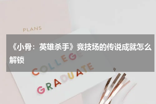 《小骨:英雄杀手》竞技场的传说成就怎么解锁