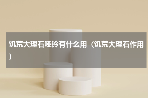 饥荒大理石哑铃有什么用(饥荒大理石作用)