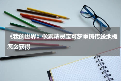 《我的世界》像素精灵宝可梦重铸传送地板怎么获得