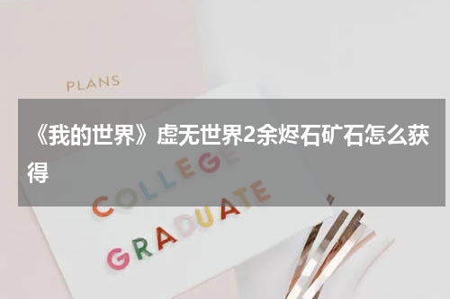 《我的世界》虚无世界2余烬石矿石怎么获得