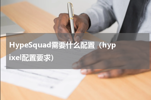 HypeSquad需要什么配置（hypixel配置要求）