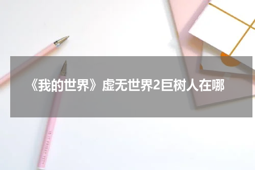 《我的世界》虚无世界2巨树人在哪