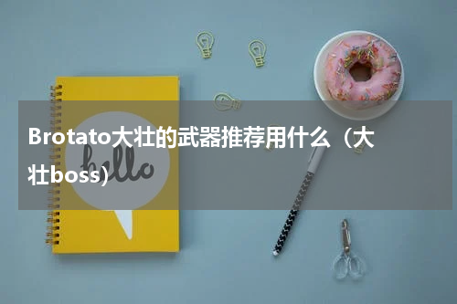 Brotato大壮的武器推荐用什么（大壮boss）