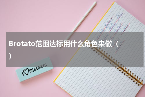 Brotato范围达标用什么角色来做()