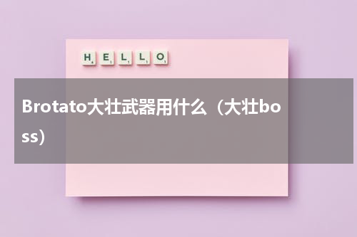 Brotato大壮武器用什么(大壮boss)