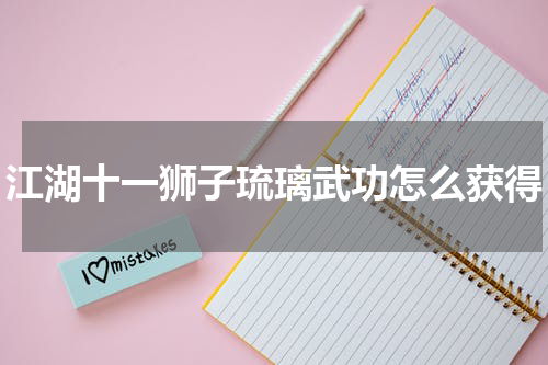 江湖十一狮子琉璃武功怎么获得