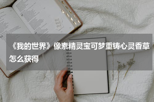 《我的世界》像素精灵宝可梦重铸心灵香草怎么获得