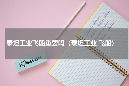 泰坦工业飞船重要吗(泰坦工业 飞船)