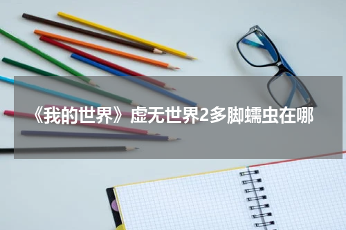 《我的世界》虚无世界2多脚蠕虫在哪