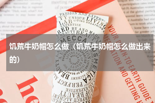 饥荒牛奶帽怎么做(饥荒牛奶帽怎么做出来的)