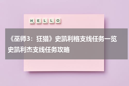 《巫师3:狂猎》史凯利格支线任务一览 史凯利杰支线任务攻略