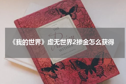 《我的世界》虚无世界2掺金怎么获得