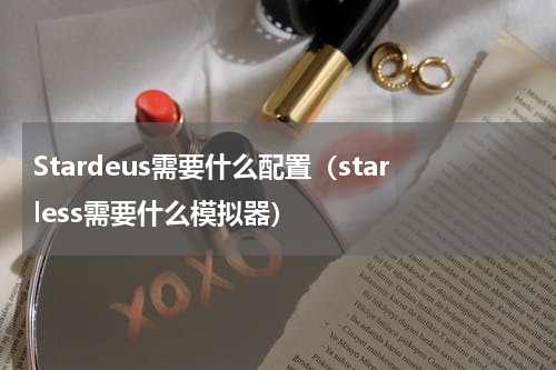 Stardeus需要什么配置（starless需要什么模拟器）