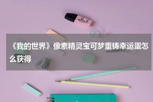 《我的世界》像素精灵宝可梦重铸幸运蛋怎么获得