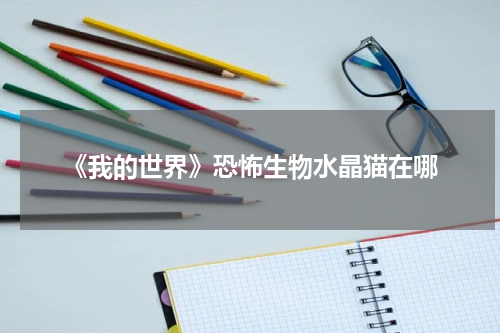 《我的世界》恐怖生物水晶猫在哪