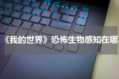 《我的世界》恐怖生物感知在哪