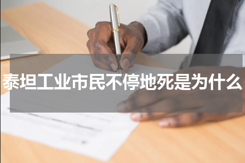 泰坦工业市民不停地死是为什么