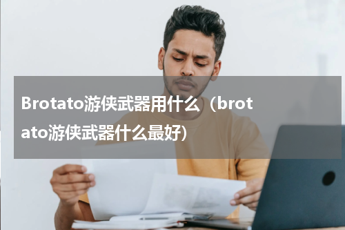 Brotato游侠武器用什么（brotato游侠武器什么最好）