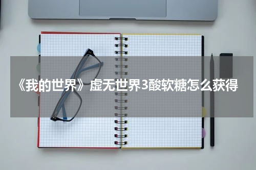 《我的世界》虚无世界3酸软糖怎么获得