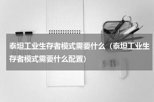 泰坦工业生存者模式需要什么（泰坦工业生存者模式需要什么配置）