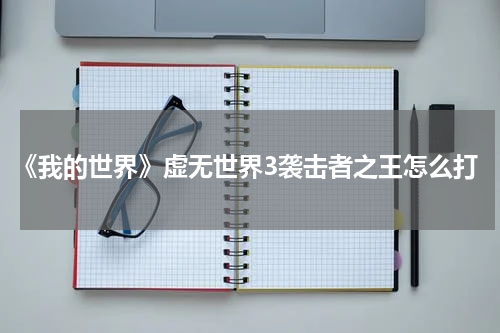 《我的世界》虚无世界3袭击者之王怎么打