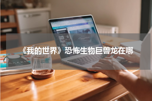 《我的世界》恐怖生物巨兽龙在哪