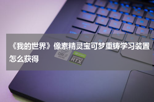 《我的世界》像素精灵宝可梦重铸学习装置怎么获得