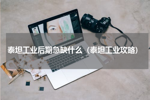 泰坦工业后期急缺什么(泰坦工业攻略)