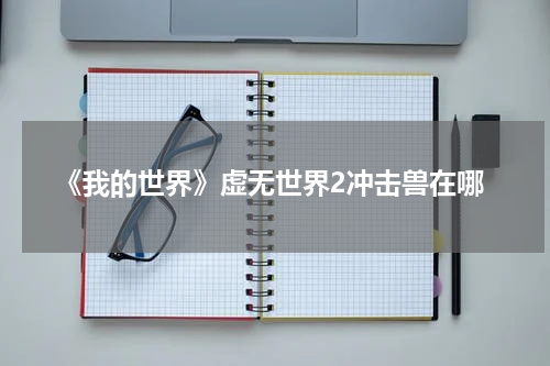 《我的世界》虚无世界2冲击兽在哪