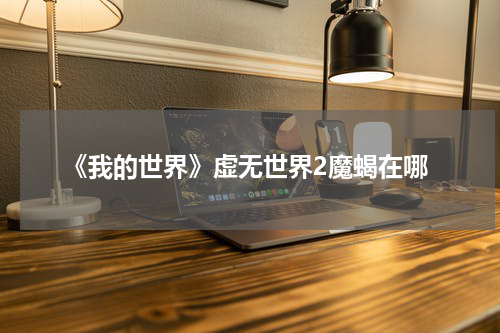 《我的世界》虚无世界2魔蝎在哪