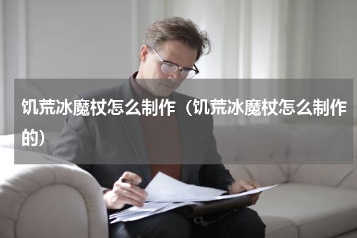 饥荒冰魔杖怎么制作(饥荒冰魔杖怎么制作的)