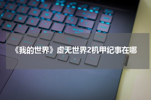 《我的世界》虚无世界2机甲纪事在哪