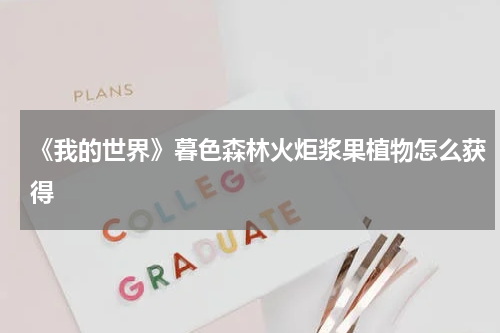 《我的世界》暮色森林火炬浆果植物怎么获得