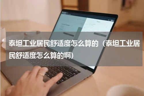 泰坦工业居民舒适度怎么算的(泰坦工业居民舒适度怎么算的啊)