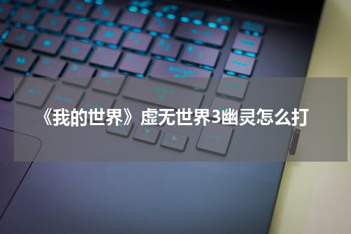 《我的世界》虚无世界3幽灵怎么打