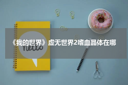 《我的世界》虚无世界2嗜血晶体在哪