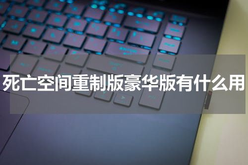 死亡空间重制版豪华版有什么用
