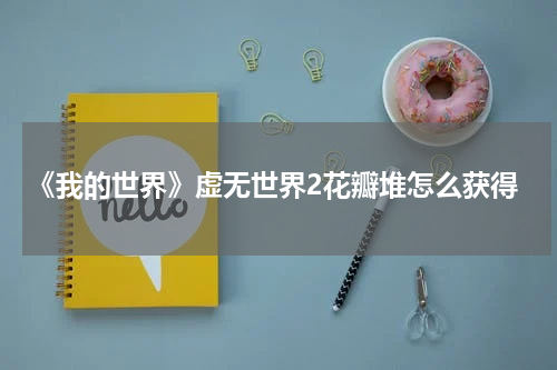 《我的世界》虚无世界2花瓣堆怎么获得