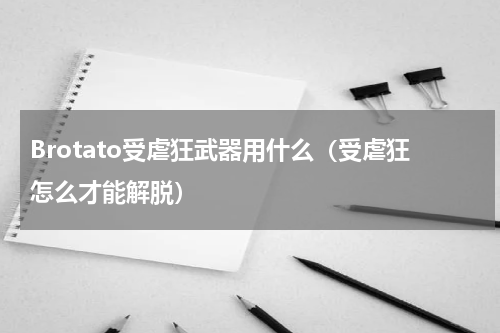 Brotato受虐狂武器用什么（受虐狂怎么才能解脱）