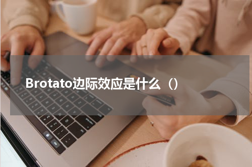 Brotato边际效应是什么（）