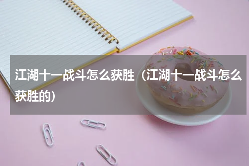 江湖十一战斗怎么获胜(江湖十一战斗怎么获胜的)
