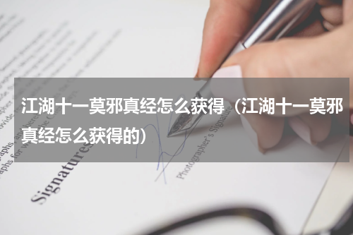 江湖十一莫邪真经怎么获得（江湖十一莫邪真经怎么获得的）